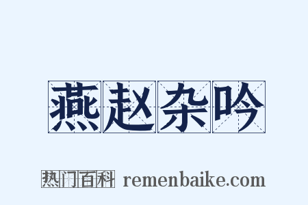 燕赵杂吟是什么意思的图片